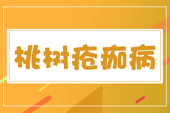 桃樹(shù)瘡痂病