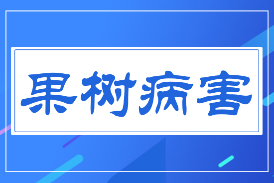 果樹(shù)病害