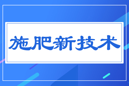 施肥新技術