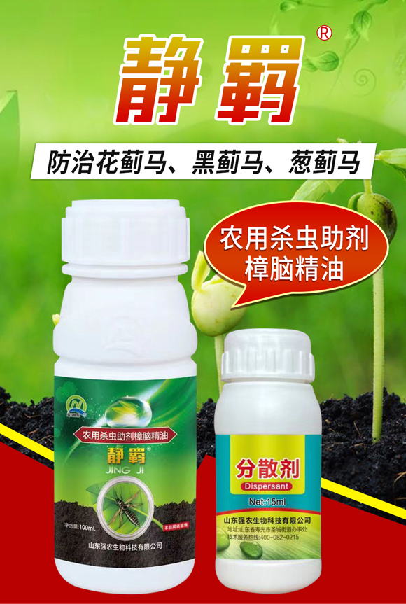 靜羈+分散劑-強(qiáng)農(nóng)生物02_01