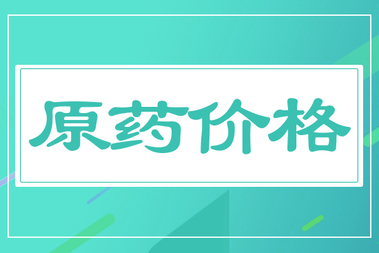 原藥價(jià)格