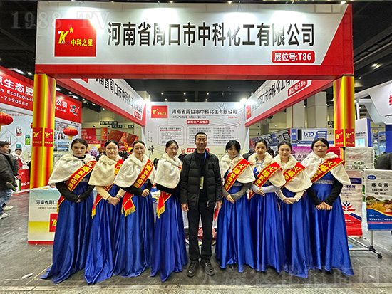 周口市中科化工在第第21屆中原農(nóng)資雙交會(huì)大放異彩！