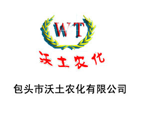 包頭市沃土農(nóng)化有限責任公司