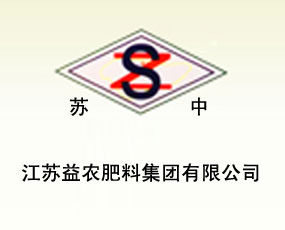 江蘇益農肥料集團有限公司