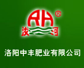 洛陽中豐肥業(yè)有限公司