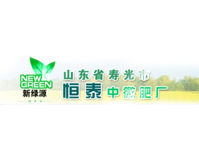 山東省壽光市恒泰中微肥廠