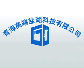 青海高端鹽湖科技有限公司