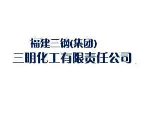 福建三鋼（集團）三明化工有限責(zé)任公司