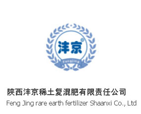 陜西灃京稀土復混肥有限責任公司