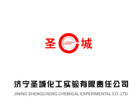 濟寧圣城化工實驗有限責(zé)任公司