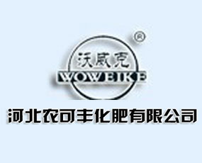 河北農(nóng)可豐化肥有限公司
