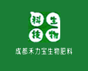 成都禾力寶生物肥料有限責(zé)任公司