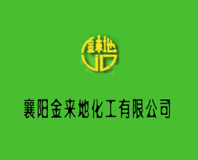 襄陽金來地化工有限公司