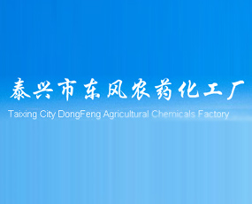 泰興市東風(fēng)農(nóng)藥化工廠