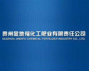 貴州金地?；し蕵I(yè)有限公司