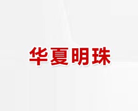 濟南市明珠肥料有限公司