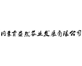 內(nèi)蒙古盎然農(nóng)業(yè)發(fā)展有限公司