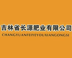 吉林省長源肥業(yè)有限公司