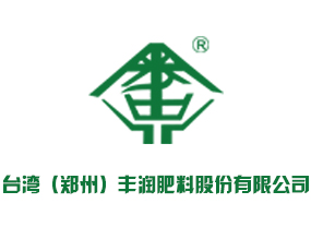 臺(tái)灣（鄭州）豐潤肥料股份有限公司