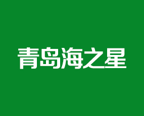 青島海之星化學有限公司