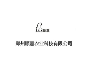 鄭州順嘉農(nóng)業(yè)科技有限公司