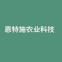 恩特施農(nóng)業(yè)科技有限公司