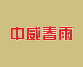 河南省中威春雨植物營養(yǎng)有限公司