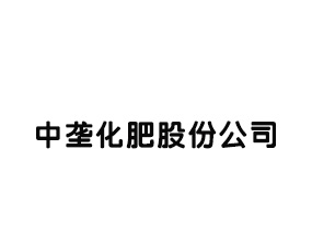 中壟化肥股份公司