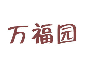山東萬(wàn)福園生物科技有限公司