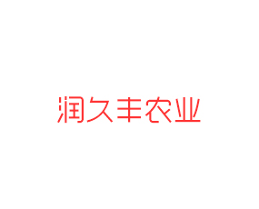 山東潤(rùn)久豐農(nóng)業(yè)科技發(fā)展有限公司