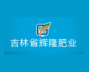 吉林省輝隆肥業(yè)有限公司