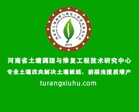 河南省土壤調(diào)理與修復(fù)工程技術(shù)研究中心