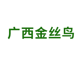 廣西金絲鳥(niǎo)作物科學(xué)有限公司