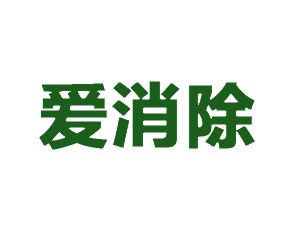 河南愛(ài)消除生物科技有限公司
