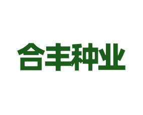 合肥市合豐種業(yè)有限公司