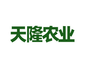 天津天隆農業(yè)科技有限公司
