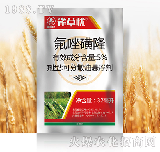 5%氟唑磺隆-雀草憂-尚禾沃達