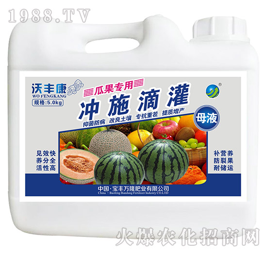 瓜果專用沖施滴灌母液-沃豐康-寶豐萬隆