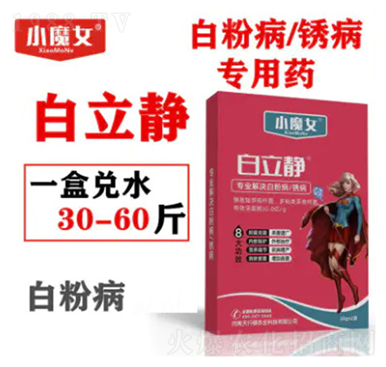 白粉病、銹病專用藥-白立靜-小魔女-天行健