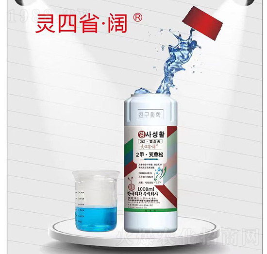 2甲·滅草松-靈四省·闊-韓友化學