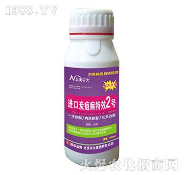 炭疽病特效2號-北美農(nóng)大