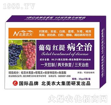 葡萄紅提病全治-北美農(nóng)大