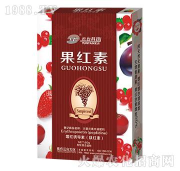 果紅素-云臺(tái)大化