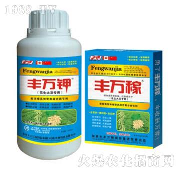 花生大豆專用肥-防落抗病增產(chǎn)化控劑-豐萬(wàn)稼