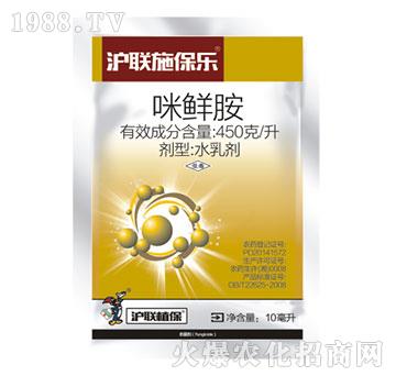 450克每升咪鮮胺-施保樂-滬聯(lián)