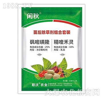 煙草土豆番茄辣椒專(zhuān)用苗后除草劑組合套裝-閑秋-聯(lián)沃農(nóng)業(yè)