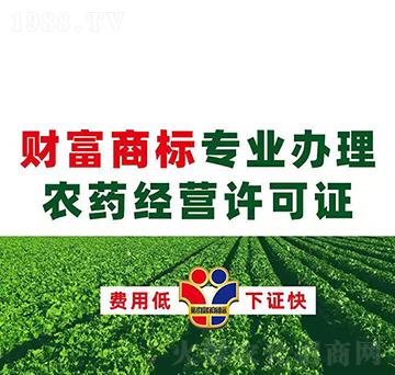 農(nóng)藥經(jīng)營許可證辦理-財富商標