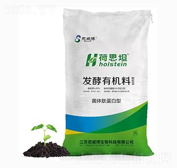 發(fā)酵有機(jī)料-荷思坦-思威博