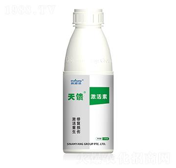 天饋·激活素-新南洋