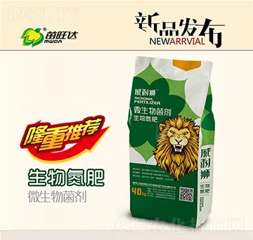生物氮肥復(fù)合微生物菌劑-威利獅-苗旺達農(nóng)業(yè)